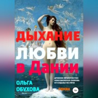 . Дыхание любви в Дании