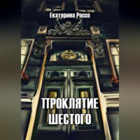 . Проклятие шестого