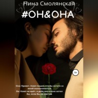 . Он и она