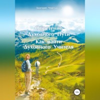. Обретение Духовного Пути. Как найти Духовного Учителя