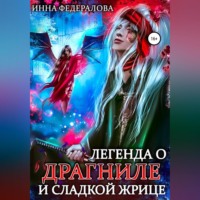 . Легенда о драгниле и Сладкой Жрице