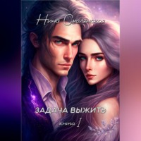 . Задача выжить