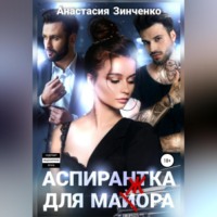 . Аспирантка для май(ж)ора