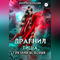 . Драгнил Тиша. Грязная история