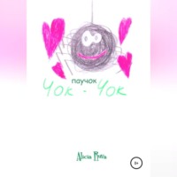 . Паучок Чок-Чок