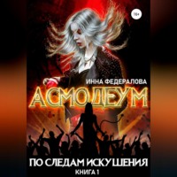 Инна Федералова. По следам искушения