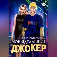 Инна Федералова. Мой идеальный Джокер