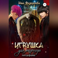 Инна Федералова. Игрушка для мафиози