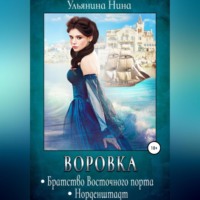 . Воровка