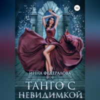 Инна Федералова. Танго с невидимкой