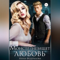 Инна Федералова. Монстр (не)ищет любовь