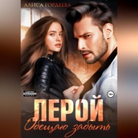 . Лерой. Обещаю забыть