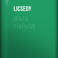 . Врата. Открытие