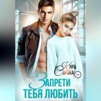 . Запрети тебя любить
