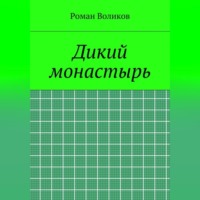 . Дикий монастырь