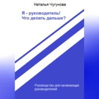 . Я – руководитель! Что делать дальше?