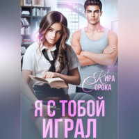 . Я с тобой играл