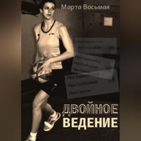. Двойное ведение