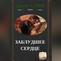Джен Алин. Заблудшее сердце