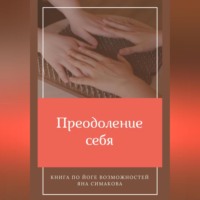 Яна Симакова. Преодоление себя: книга по йоге возможностей