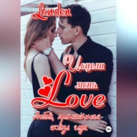. Исцели меня Love