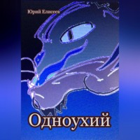 . Одноухий