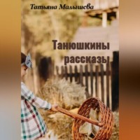Татьяна Малышева. Танюшкины рассказы