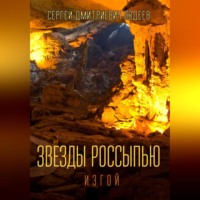 . Звезды россыпью. Изгой