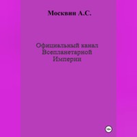 . Официальный канал Всепланетарной Империи