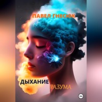 Павел Борисович Гнесюк. Дыхание разума