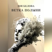 . Ветка полыни