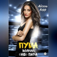 . Пума волкам (не) пара