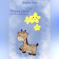 . Перед сном. Сказки-засыпалки