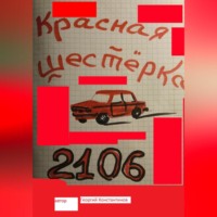 . Красная шестерка