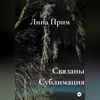 . Связаны. Сублимация