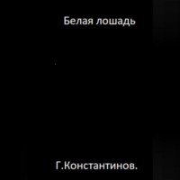 . Белая лошадь