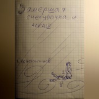 . Замершая Снегурочка и алкаш