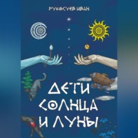 . Дети Солнца и Луны