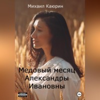 Михаил Александрович Каюрин. Медовый месяц Александры Ивановны