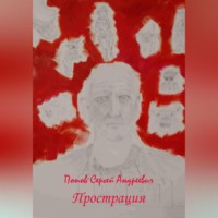 Сергей Андреевич Попов. Прострация