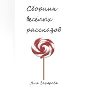 . Сборник весёлых рассказов