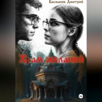 . Храм желаний
