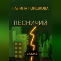 . Лесничий
