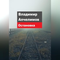 . Остановка