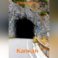 Юрий Юрьевич Кузнецов. Капкан