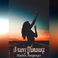. В плену Титаника