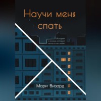 . Научи меня спать