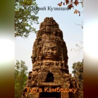 Юрий Юрьевич Кузнецов. Тур в Камбоджу