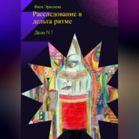 Фати Эркенова. Дело номер один: расследование в дельта ритме