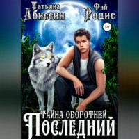 . Последний. Тайна оборотней